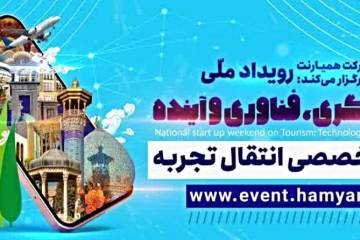 برگزاری پنل تخصصی انتقال تجربه در رویداد استارتاپ ویکند گردشگری شیراز